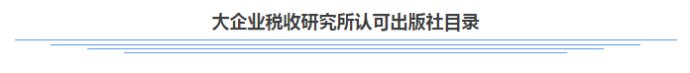 首届大企业税收研究金鹤奖申报开始