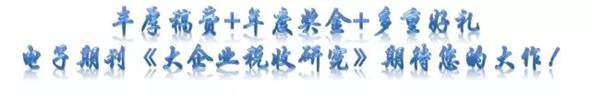 电子期刊《大企业税收研究》征文启事