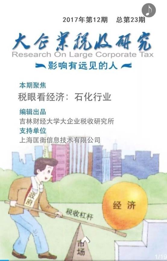 说明:【第二十三期】税眼看经济:石化行业