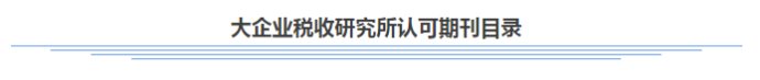 首届大企业税收研究金鹤奖申报开始