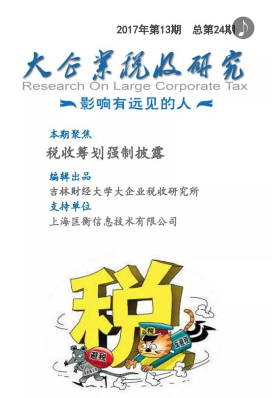 说明:【第二十四期】税收筹划强制披露