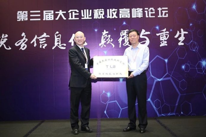 第三届大企业税收高峰论坛成功举办