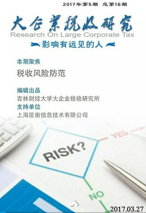 说明:【第十六期】税收风险防控