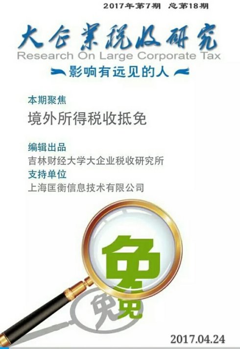 说明:【第十八期】境外所得税收抵免