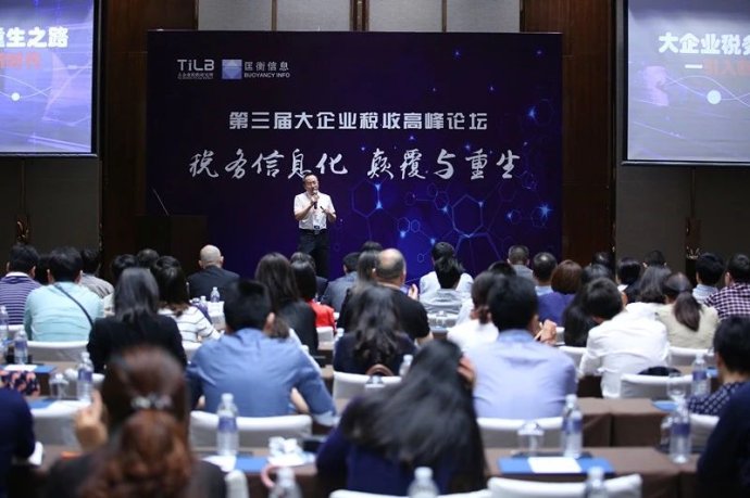 第三届大企业税收高峰论坛成功举办