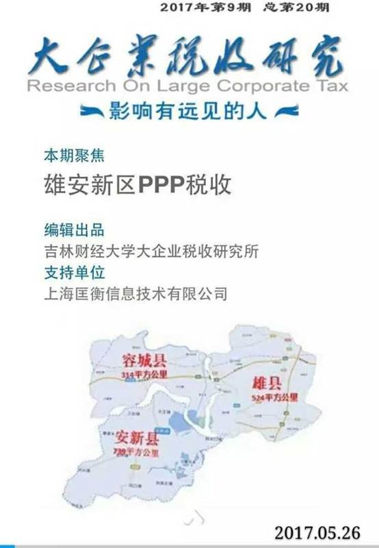 说明:【第二十期】雄安新区PPP税收