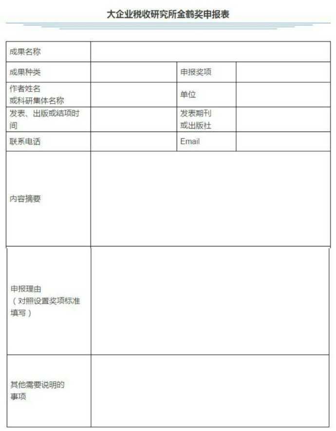 首届大企业税收研究金鹤奖申报开始