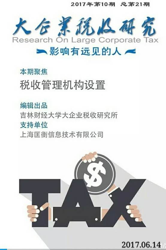 说明:【第二十一期】税收管理机构设置