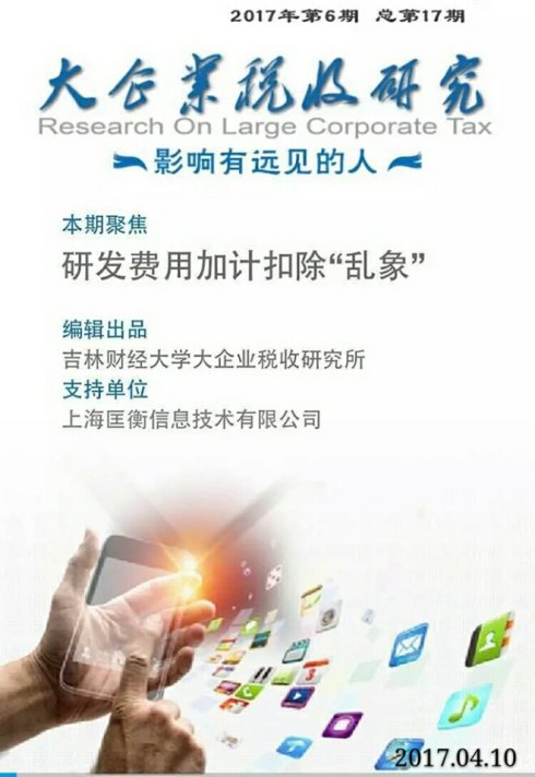 说明:【第十七期】研发费用加计扣除“乱象”
