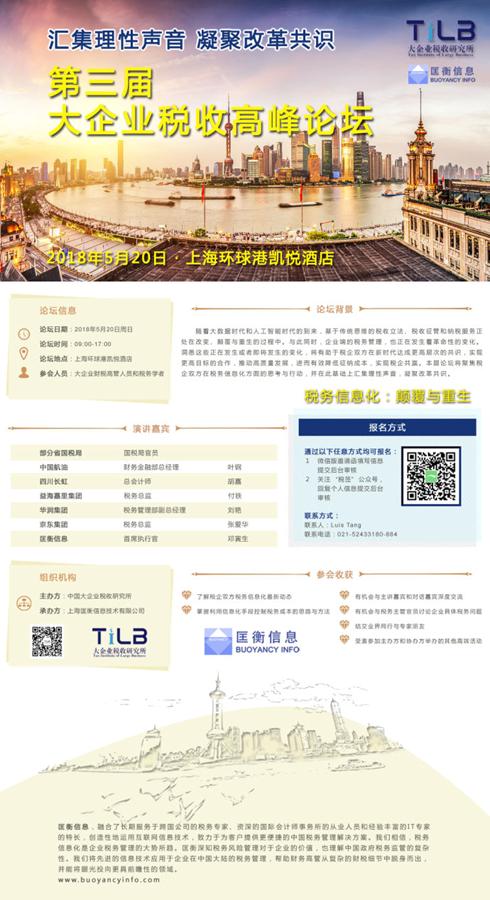 第三届大企业税收高峰论坛邀请函